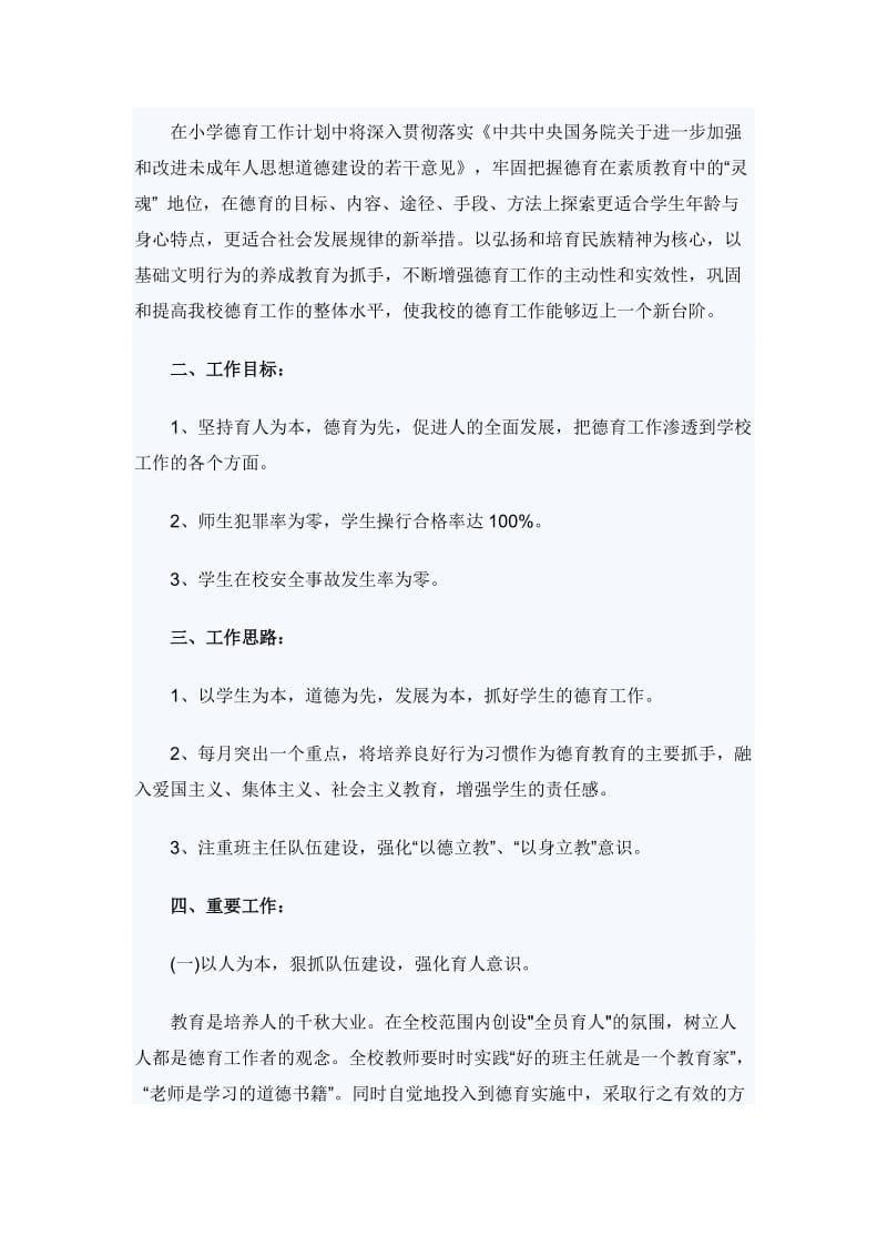 新学期开学政教处工作计划范文（与）小学四年级德育计划《合集》_第3页