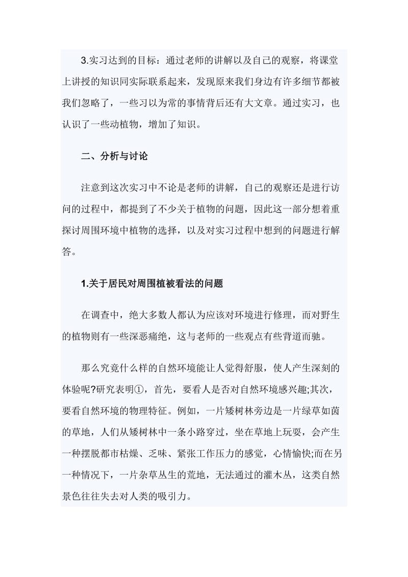 生态环境实习总结【与】环境资源专业实习报告 实习总结_第2页