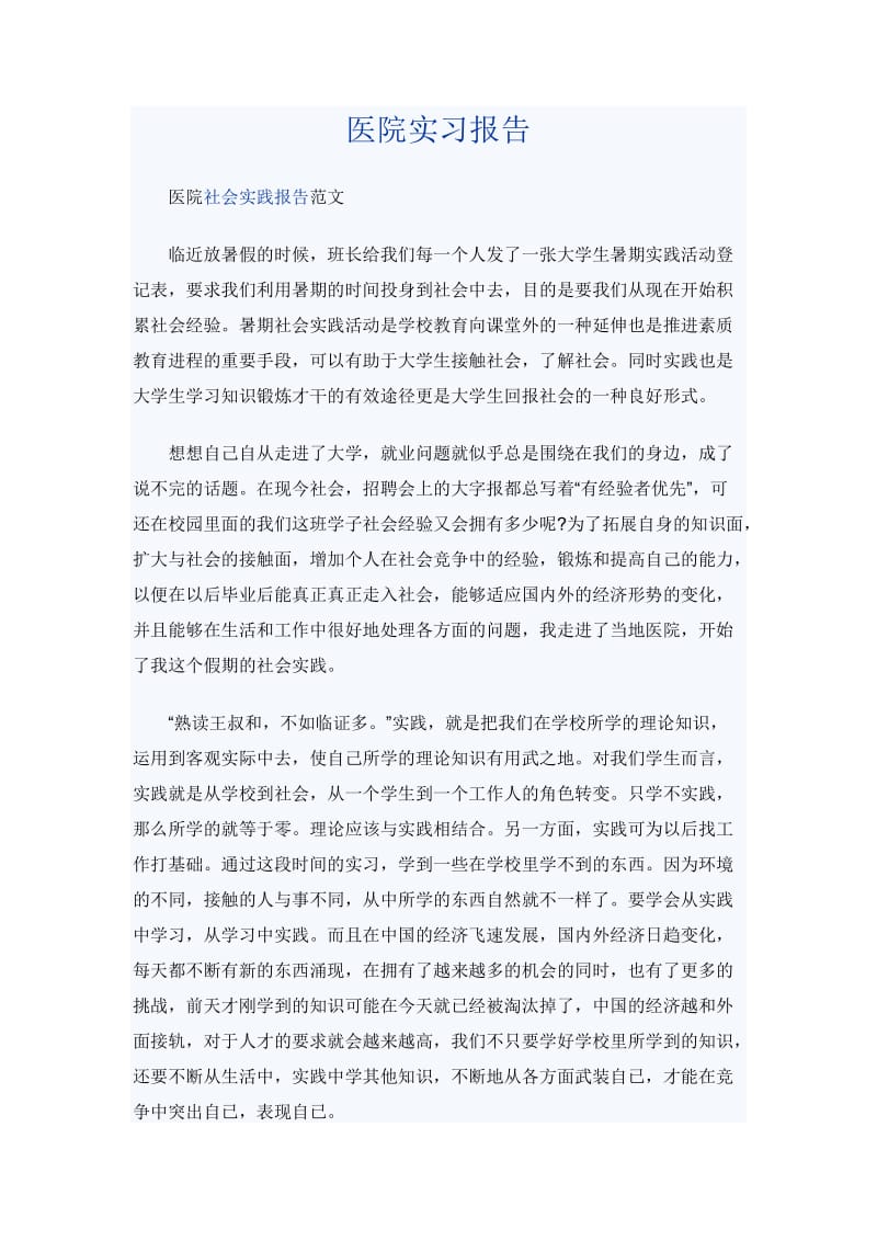 医院实习报告_第1页