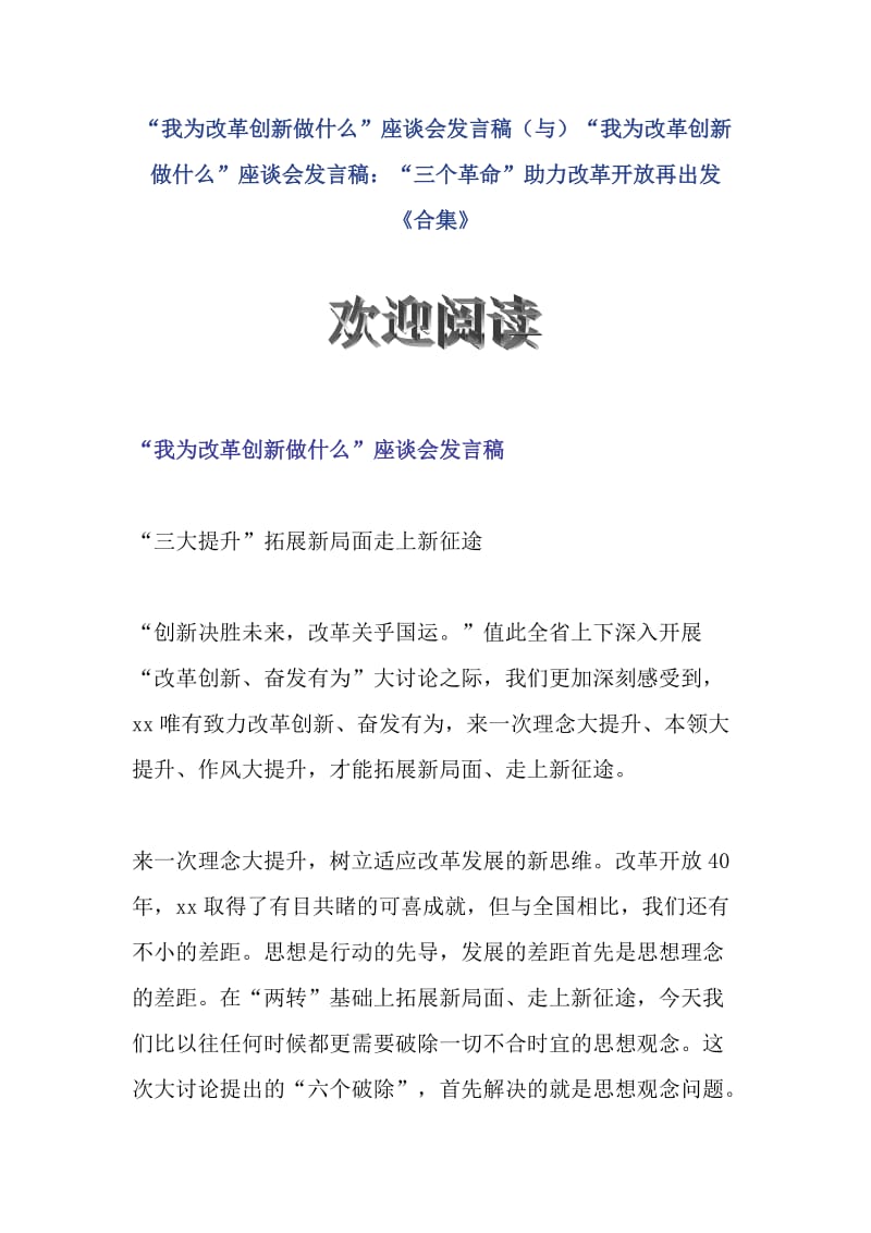 “我为改革创新做什么”座谈会发言稿（与）“我为改革创新做什么”座谈会发言稿：“三个革命”助力改革开放再出发《合集》_第1页