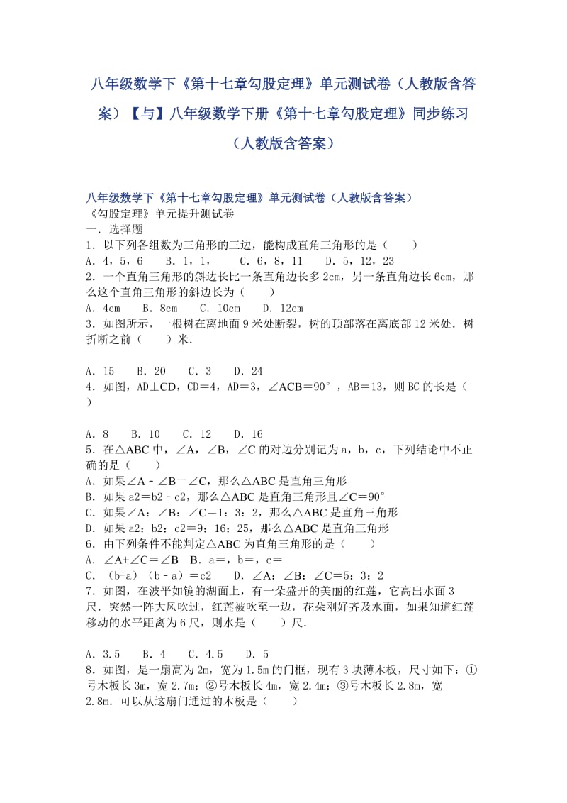 八年级数学下《第十七章勾股定理》单元测试卷（人教版含答案）【与】八年级数学下册《第十七章勾股定理》同步练习（人教版含答案）_第1页