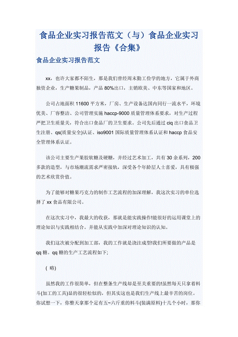 食品企業(yè)實習(xí)報告范文（與）食品企業(yè)實習(xí)報告《合集》