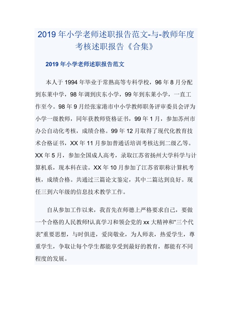 2019年小学老师述职报告范文-与-教师年度考核述职报告《合集》_第1页