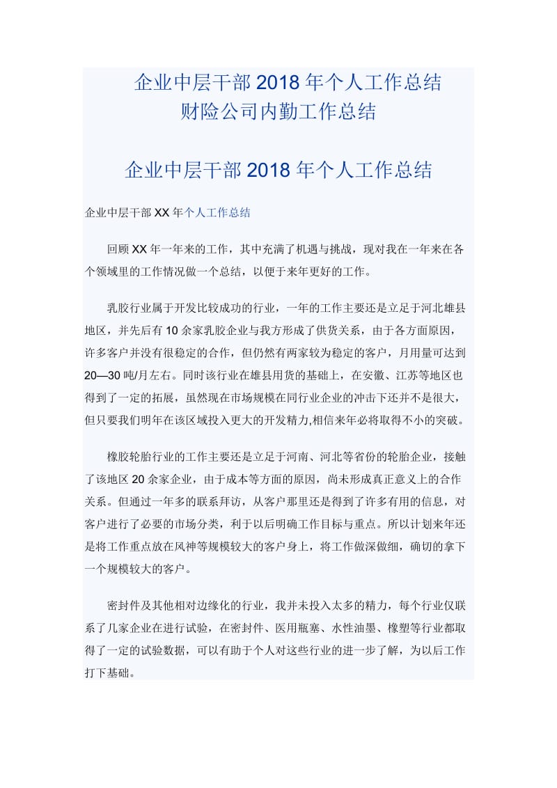 企业中层干部2018年个人工作总结与财险公司内勤工作总结_第2页