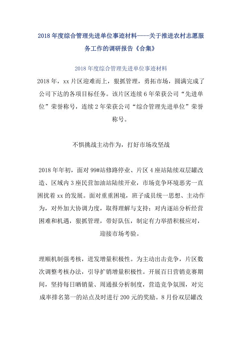 2018年度綜合管理先進(jìn)單位事跡材料----關(guān)于推進(jìn)農(nóng)村志愿服務(wù)工作的調(diào)研報(bào)告《合集》