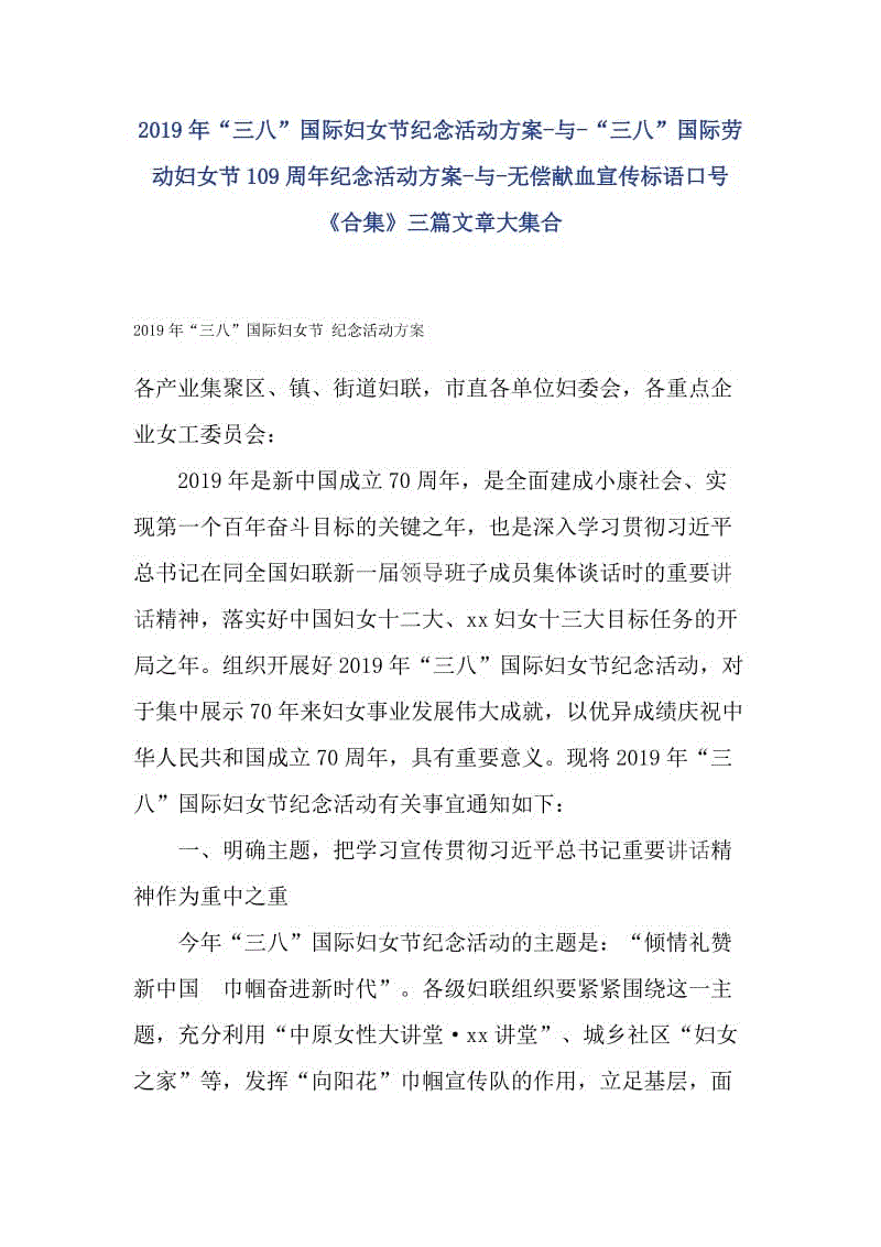 -2019年“三八”國際婦女節(jié)紀(jì)念活動方案-與-“三八”國際勞動婦女節(jié)109周年紀(jì)念活動方案-與-無償獻(xiàn)血宣傳標(biāo)語口號《合集》三篇文章大集合-