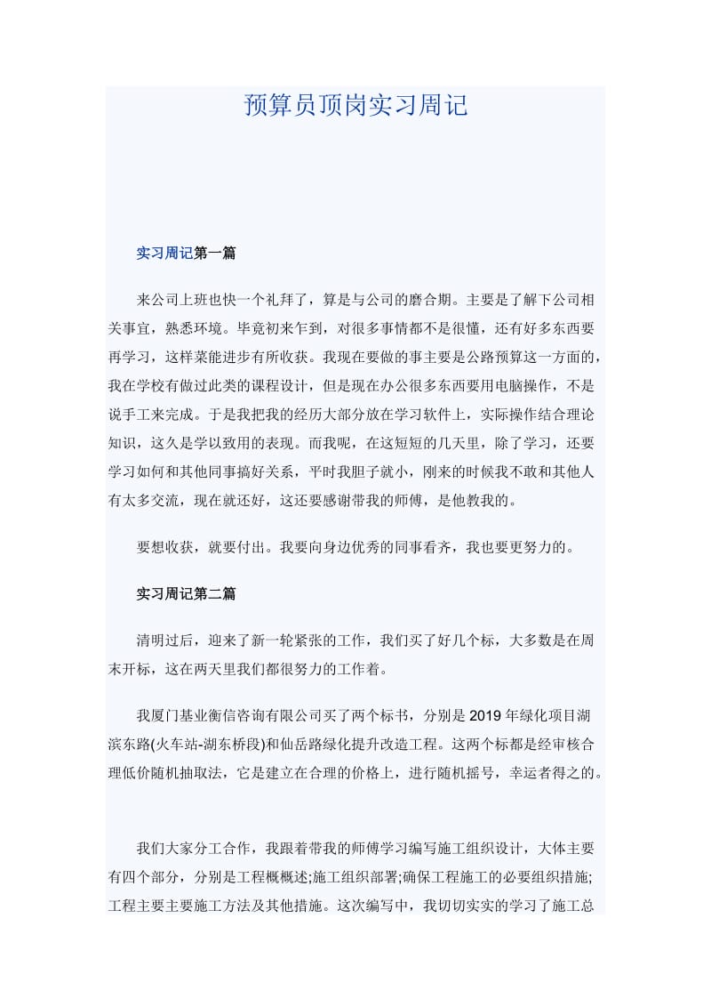 预算员顶岗实习周记_第1页