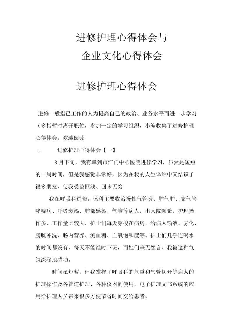 进修护理心得体会与企业文化心得体会两篇_第1页