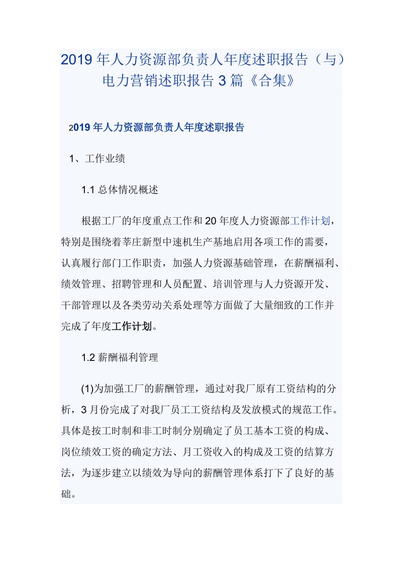 2019年人力资源部负责人年度述职报告（与）电力营销述职报告3篇《合集》_第1页