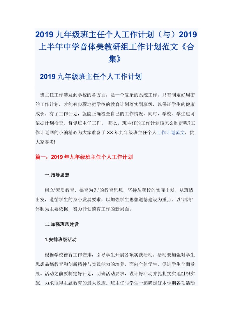 2019九年级班主任个人工作计划（与）2019上半年中学音体美教研组工作计划范文《合集》_第1页