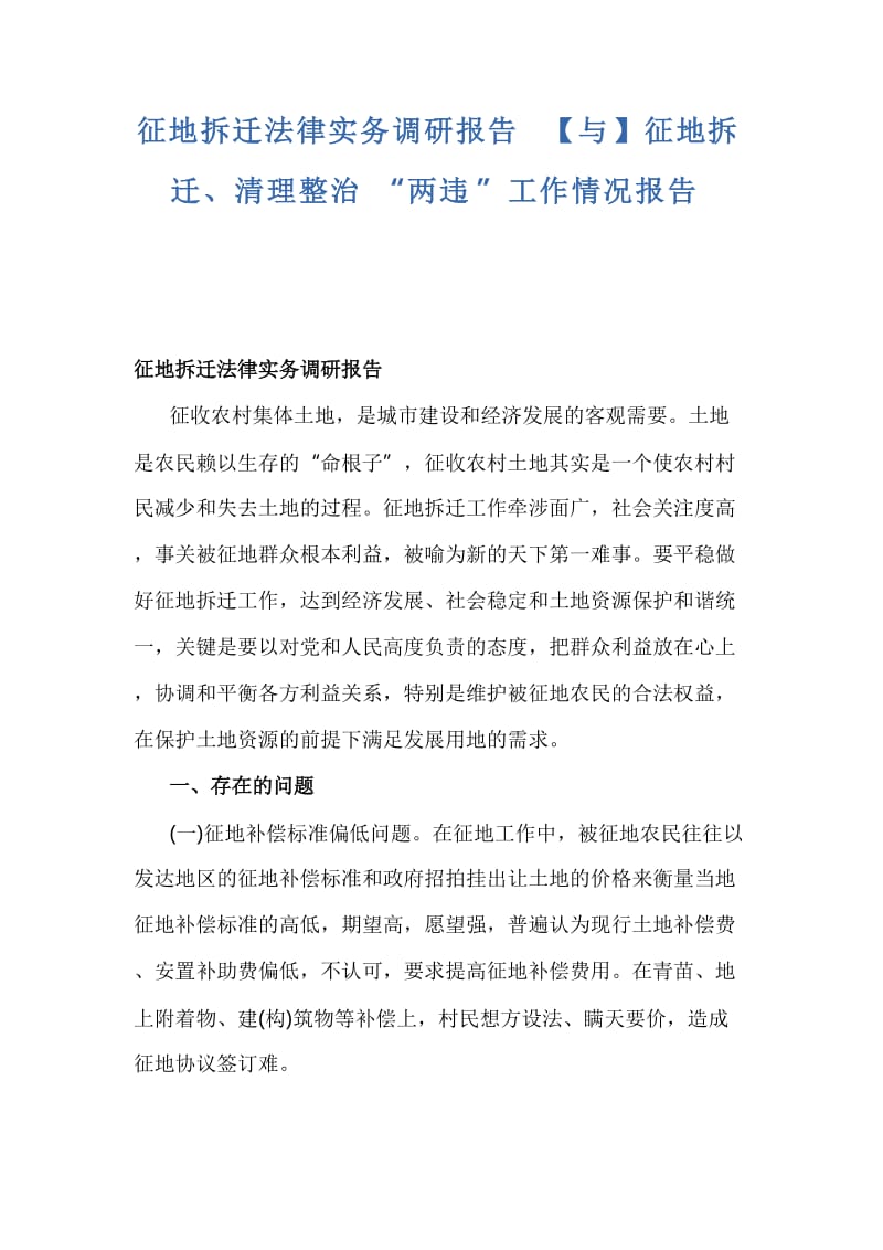 征地拆迁法律实务调研报告【与】征地拆迁、清理整治“两违”工作情况报告_第1页