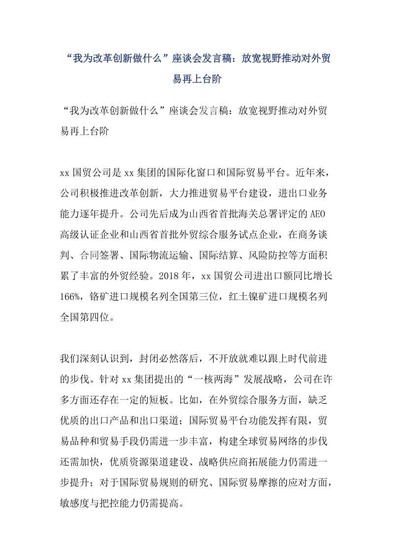 “我为改革创新做什么”座谈会发言稿：放宽视野推动对外贸易再上台阶_第1页