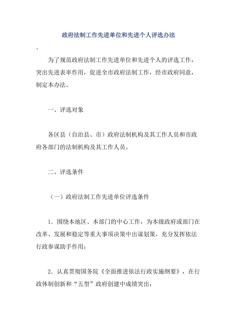 政府法制工作先進單位和先進個人評選辦法