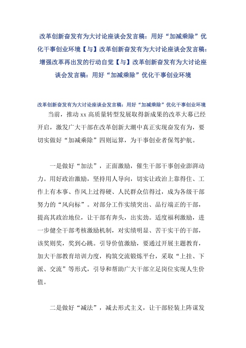 改革创新奋发有为大讨论座谈会发言稿：用好“加减乘除”优化干事创业环境【与】改革创新奋发有为大讨论座谈会发言稿：增强改革再出发的行动自觉【与】改革创新奋发有为大讨论座谈会发言稿：用好“加减乘除”优化干事创业环境_第1页