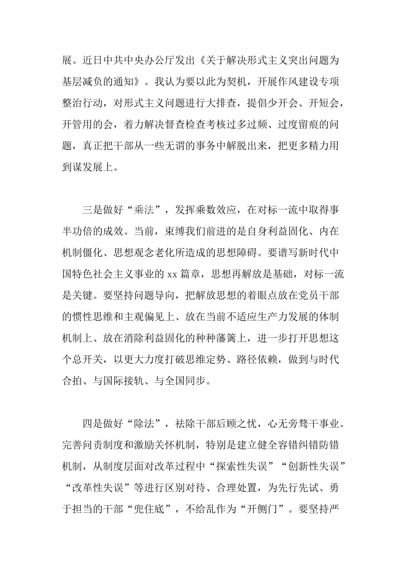 改革创新奋发有为大讨论座谈会发言稿：用好“加减乘除”优化干事创业环境【与】改革创新奋发有为大讨论座谈会发言稿：增强改革再出发的行动自觉【与】改革创新奋发有为大讨论座谈会发言稿：用好“加减乘除”优化干事创业环境_第2页