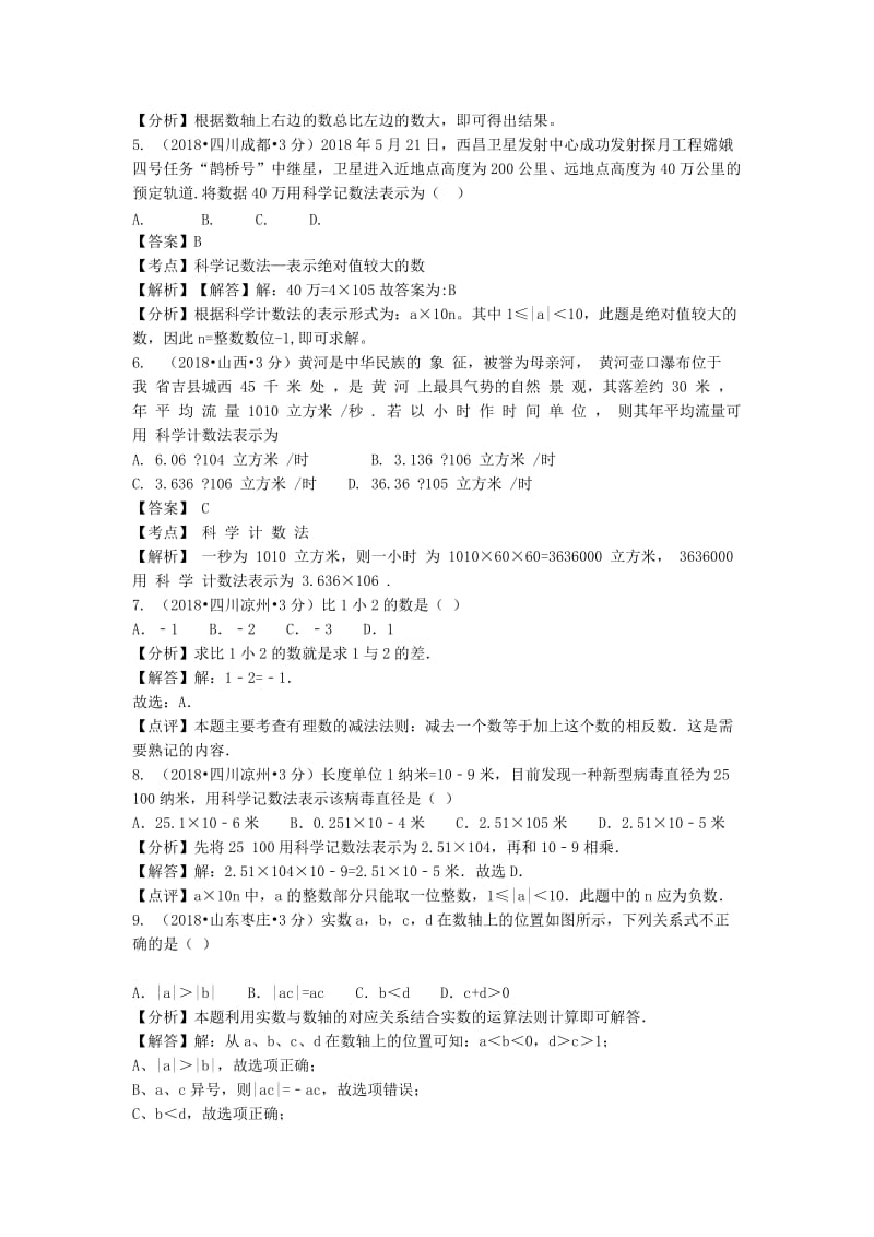 2018年中考数学真题分类汇编第一期（含解析共43套）{与}2018年中考数学真题分类汇编第二期（附解析共43套）《合集》_第2页