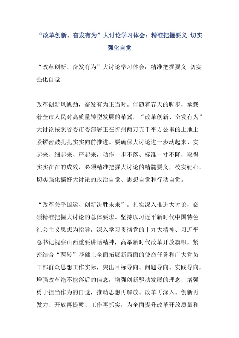 “改革创新、奋发有为”大讨论学习体会：精准把握要义 切实强化自觉_第1页