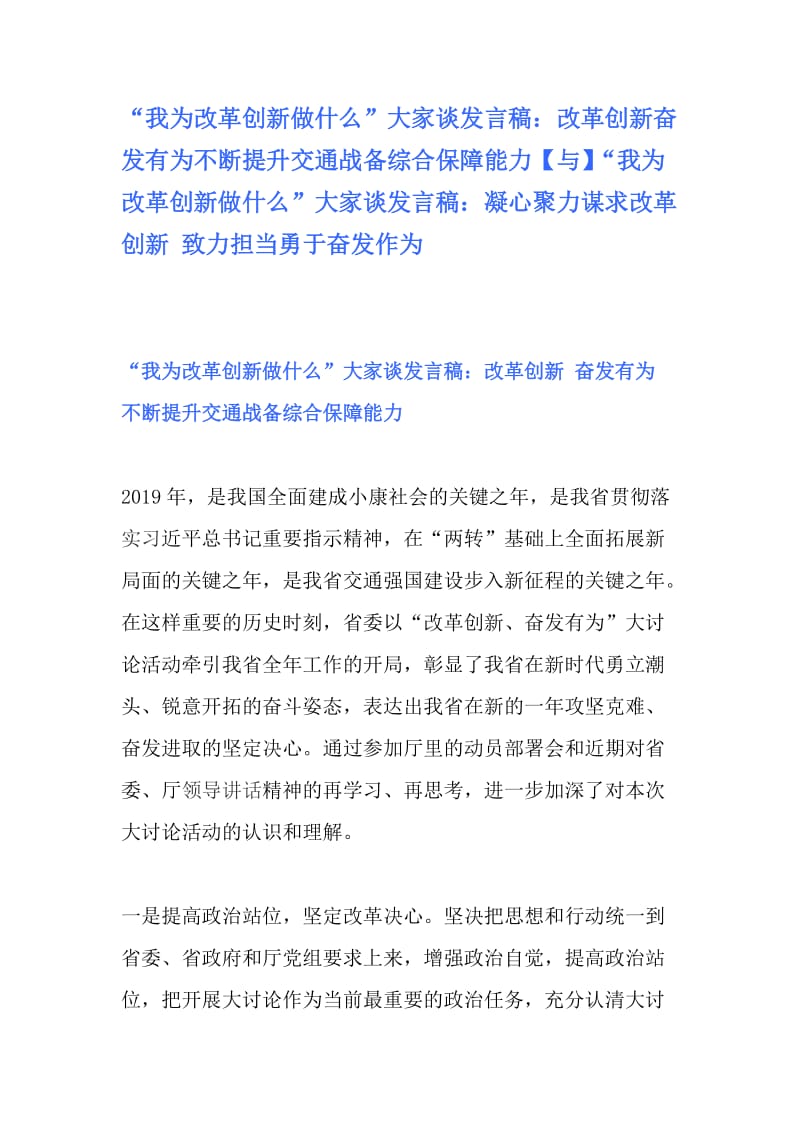 “我为改革创新做什么”大家谈发言稿：改革创新奋发有为不断提升交通战备综合保障能力【与】“我为改革创新做什么”大家谈发言稿：凝心聚力谋求改革创新 致力担当勇于奋发作为_第1页