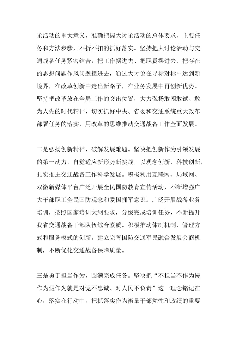 “我为改革创新做什么”大家谈发言稿：改革创新奋发有为不断提升交通战备综合保障能力【与】“我为改革创新做什么”大家谈发言稿：凝心聚力谋求改革创新 致力担当勇于奋发作为_第2页