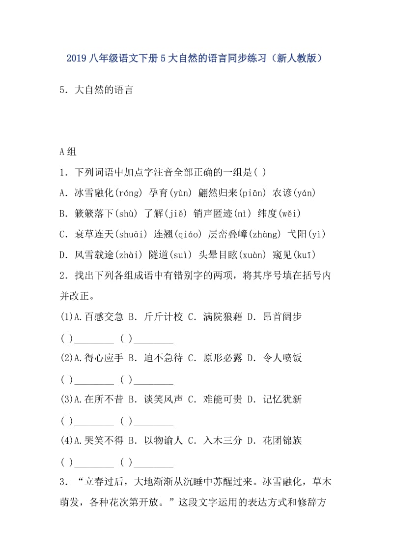 2019八年级语文下册5大自然的语言同步练习（新人教版）_第1页