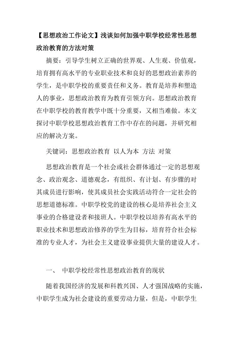 【思想政治工作論文】淺談如何加強中職學校經(jīng)常性思想政治教育的方法對策