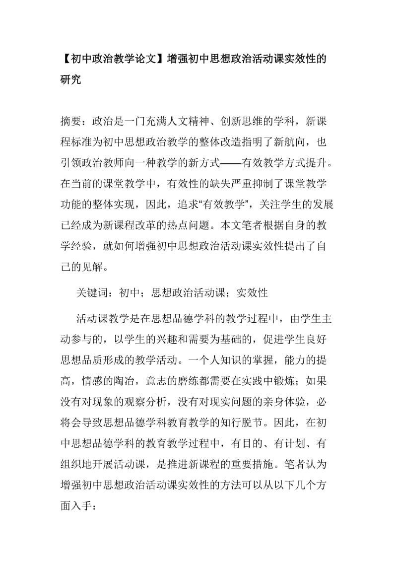 初中政治教学论文【初中政治教学论文】增强初中思想政治活动课实效性的研究_第1页