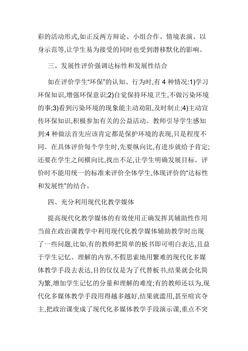 初中政治教学论文【初中政治教学论文】增强初中思想政治活动课实效性的研究_第3页