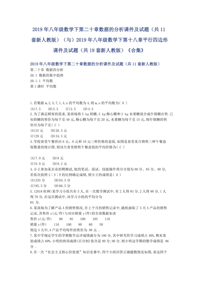 2019年八年级数学下第二十章数据的分析课件及试题（共11套新人教版）（与）2019年八年级数学下第十八章平行四边形课件及试题（共19套新人教版）《合集》_第1页