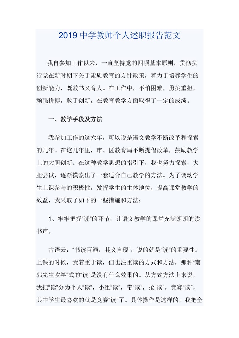 2019中学教师个人述职报告范文_第1页