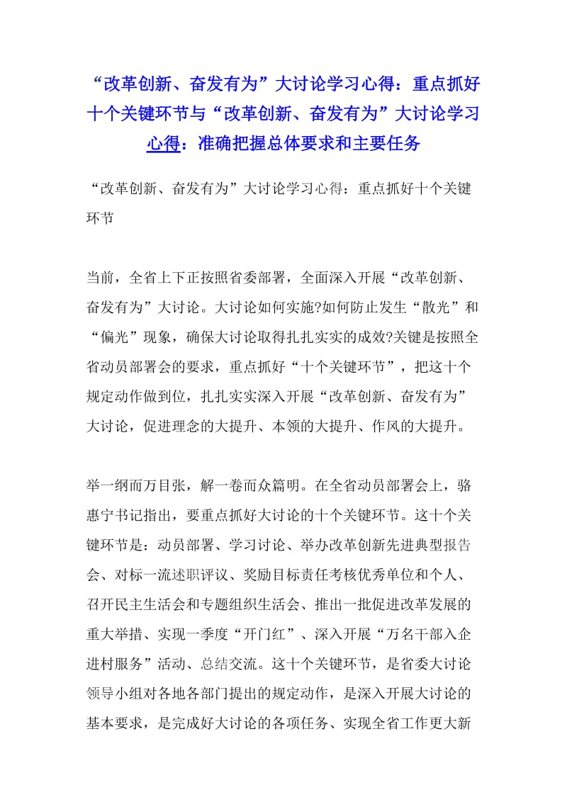 “改革创新、奋发有为”大讨论学习心得：重点抓好十个关键环节与“改革创新、奋发有为”大讨论学习心得：准确把握总体要求和主要任务_第1页