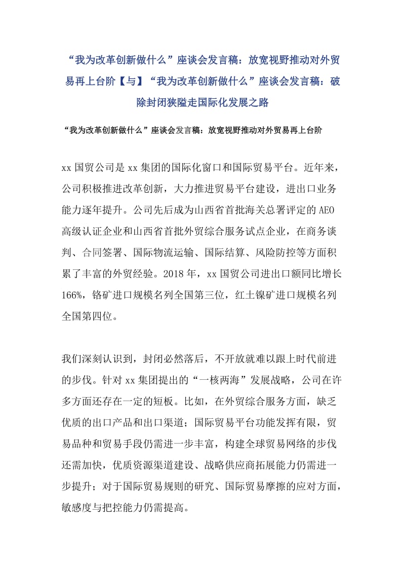 “我为改革创新做什么”座谈会发言稿：放宽视野推动对外贸易再上台阶【与】“我为改革创新做什么”座谈会发言稿：破除封闭狭隘走国际化发展之路·_第1页