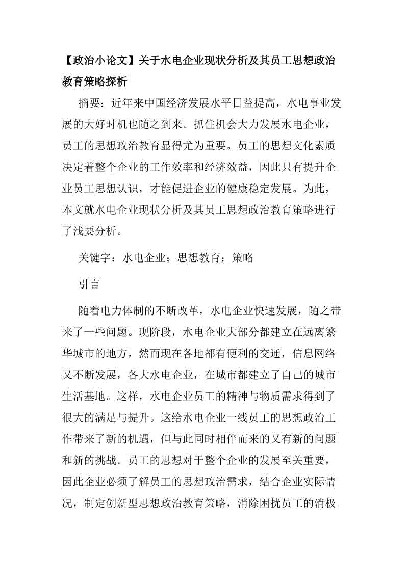 【政治小論文】關(guān)于水電企業(yè)現(xiàn)狀分析及其員工思想政治教育策略探析