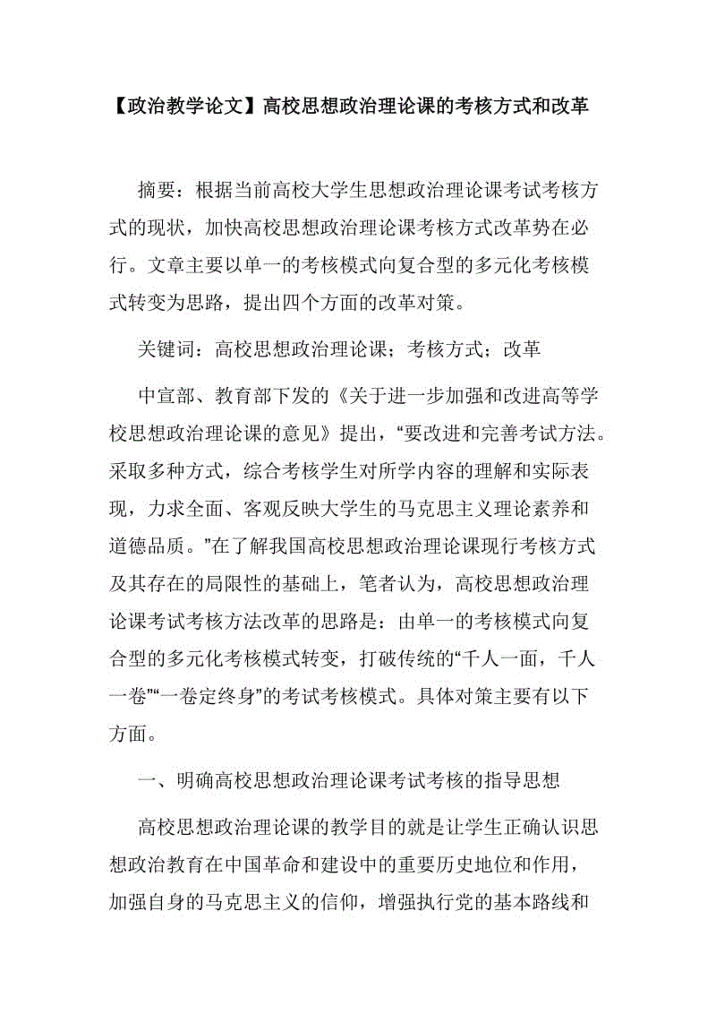 【政治教學論文】高校思想政治理論課的考核方式和改革