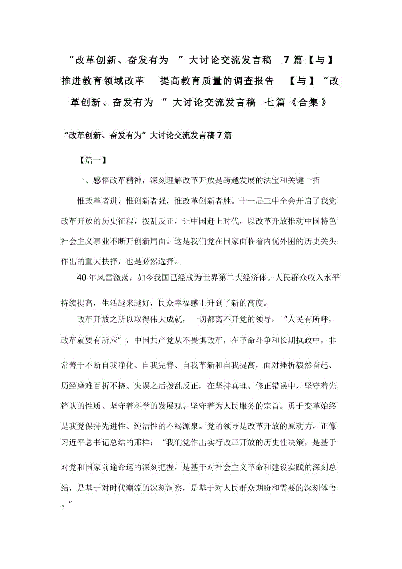 ·“改革創(chuàng)新、奮發(fā)有為”大討論交流發(fā)言稿7篇【與】推進(jìn)教育領(lǐng)域改革 提高教育質(zhì)量的調(diào)查報(bào)告【與】“改革創(chuàng)新、奮發(fā)有為”大討論交流發(fā)言稿七篇《合集》