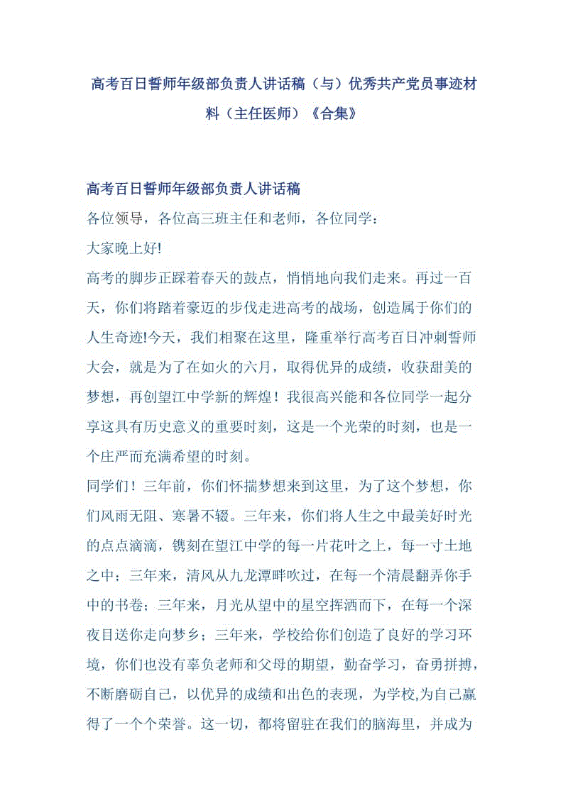 高考百日誓師年級部負(fù)責(zé)人講話稿（與）優(yōu)秀共產(chǎn)黨員事跡材料（主任醫(yī)師）《合集》