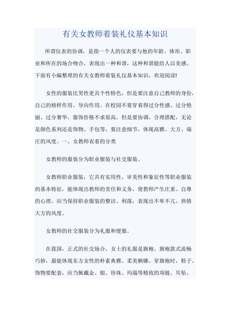 有关女教师着装礼仪基本知识_第1页