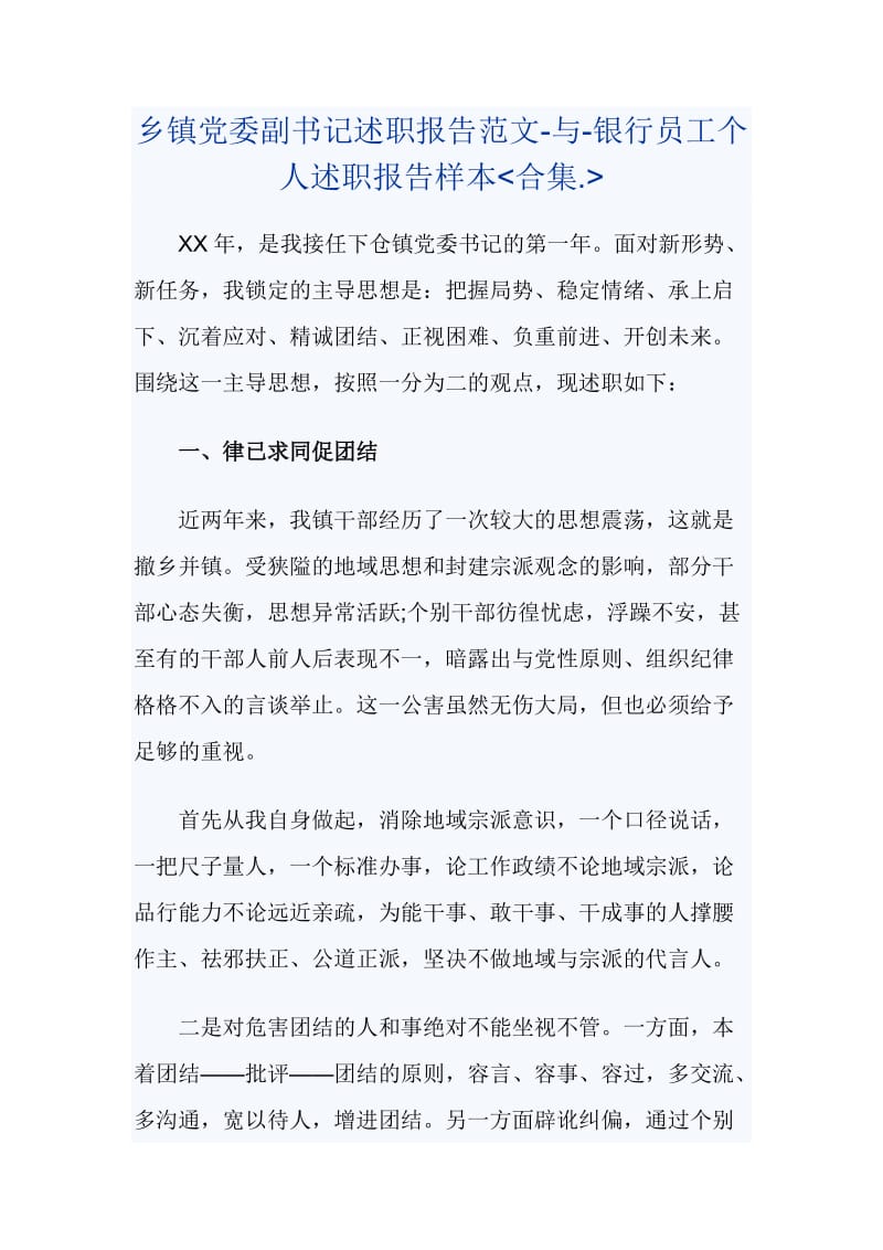 乡镇党委副书记述职报告范文-与-银行员工个人述职报告样本《合集》_第1页