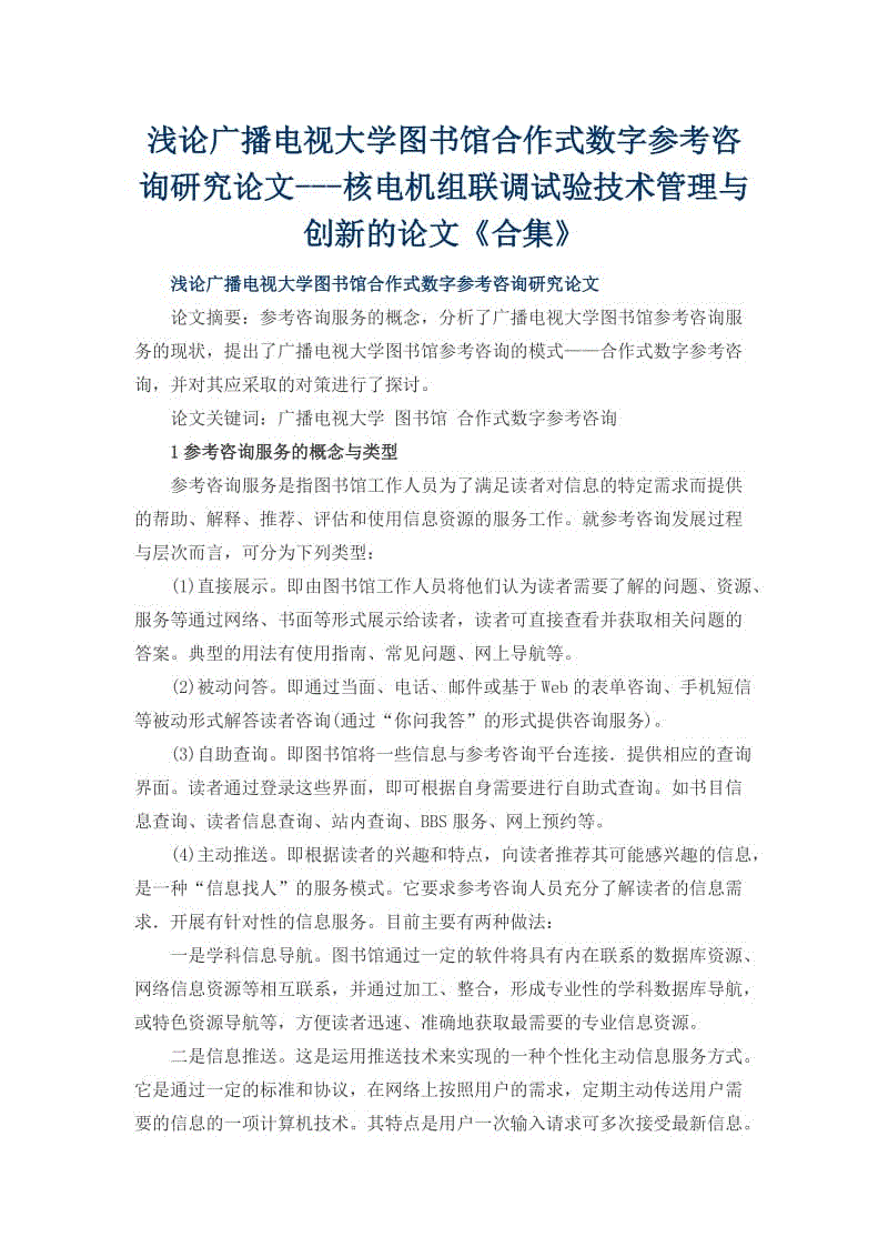 淺論廣播電視大學(xué)圖書館合作式數(shù)字參考咨詢研究論文---核電機(jī)組聯(lián)調(diào)試驗(yàn)技術(shù)管理與創(chuàng)新的論文《合集》