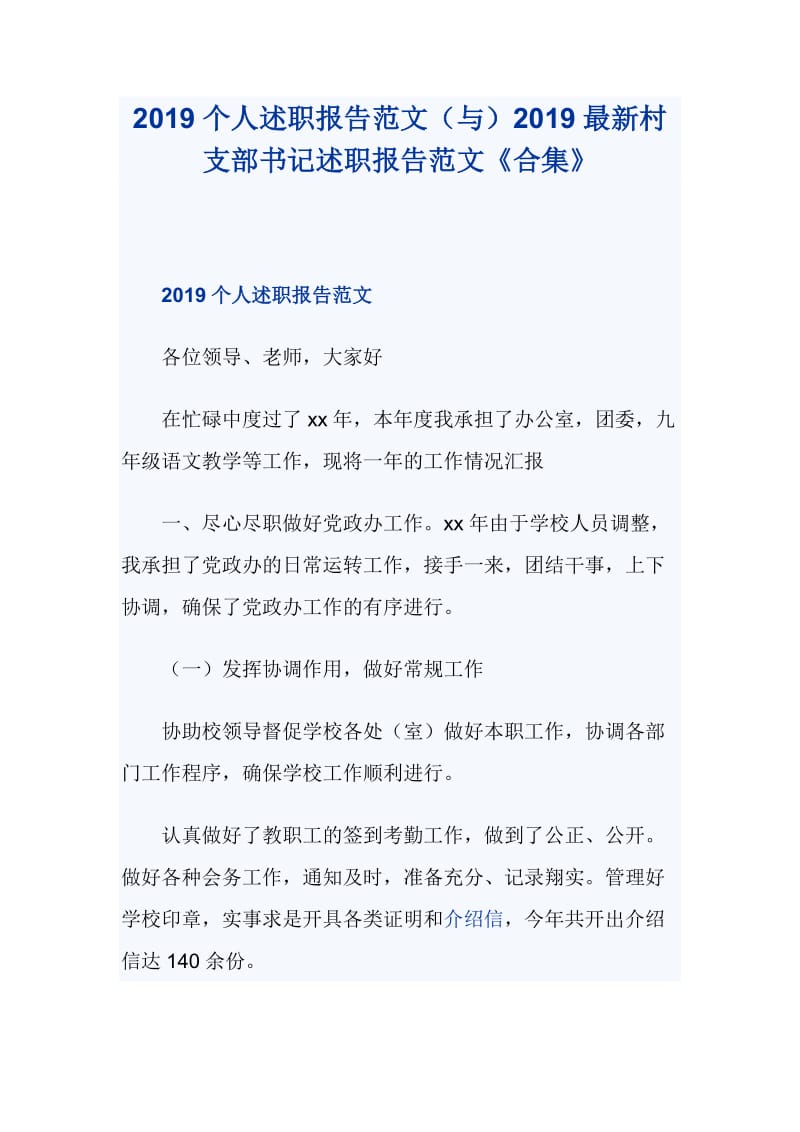 2019个人述职报告范文（与）2019最新村支部书记述职报告范文《合集》_第1页