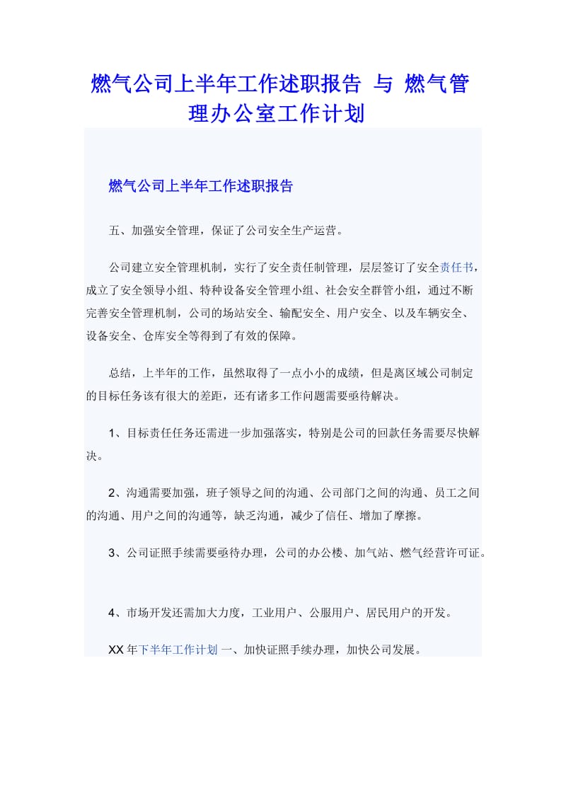 燃气公司上半年工作述职报告 与 燃气管理办公室工作计划_第1页