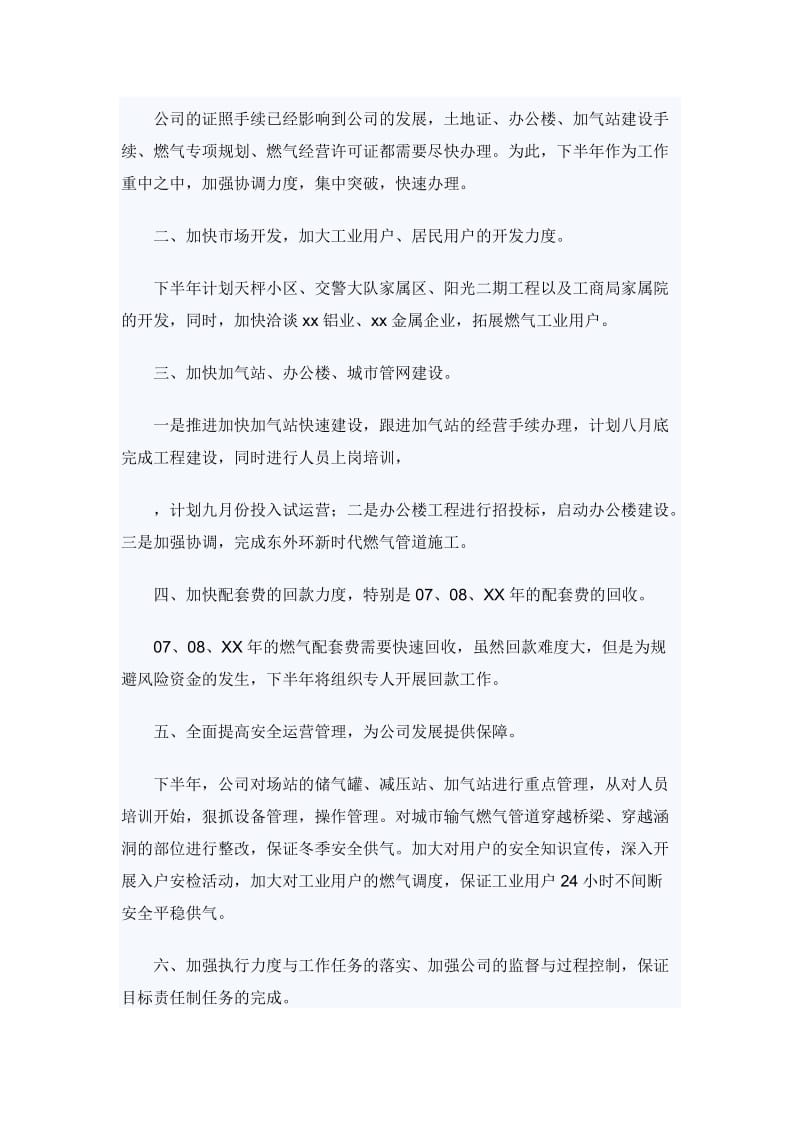 燃气公司上半年工作述职报告 与 燃气管理办公室工作计划_第2页