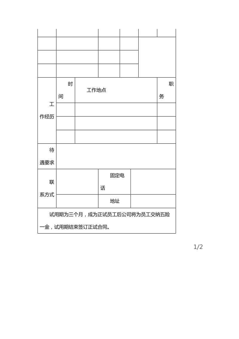 求职表_职业规划_求职职场_实用文档_第2页