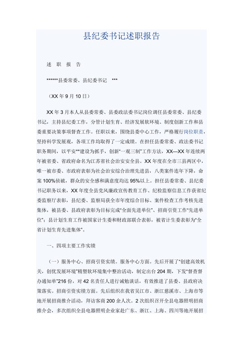 县纪委书记述职报告_第1页