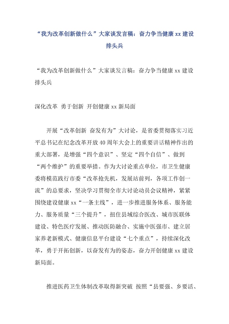 “我为改革创新做什么”大家谈发言稿：奋力争当健康xx建设排头兵_第1页