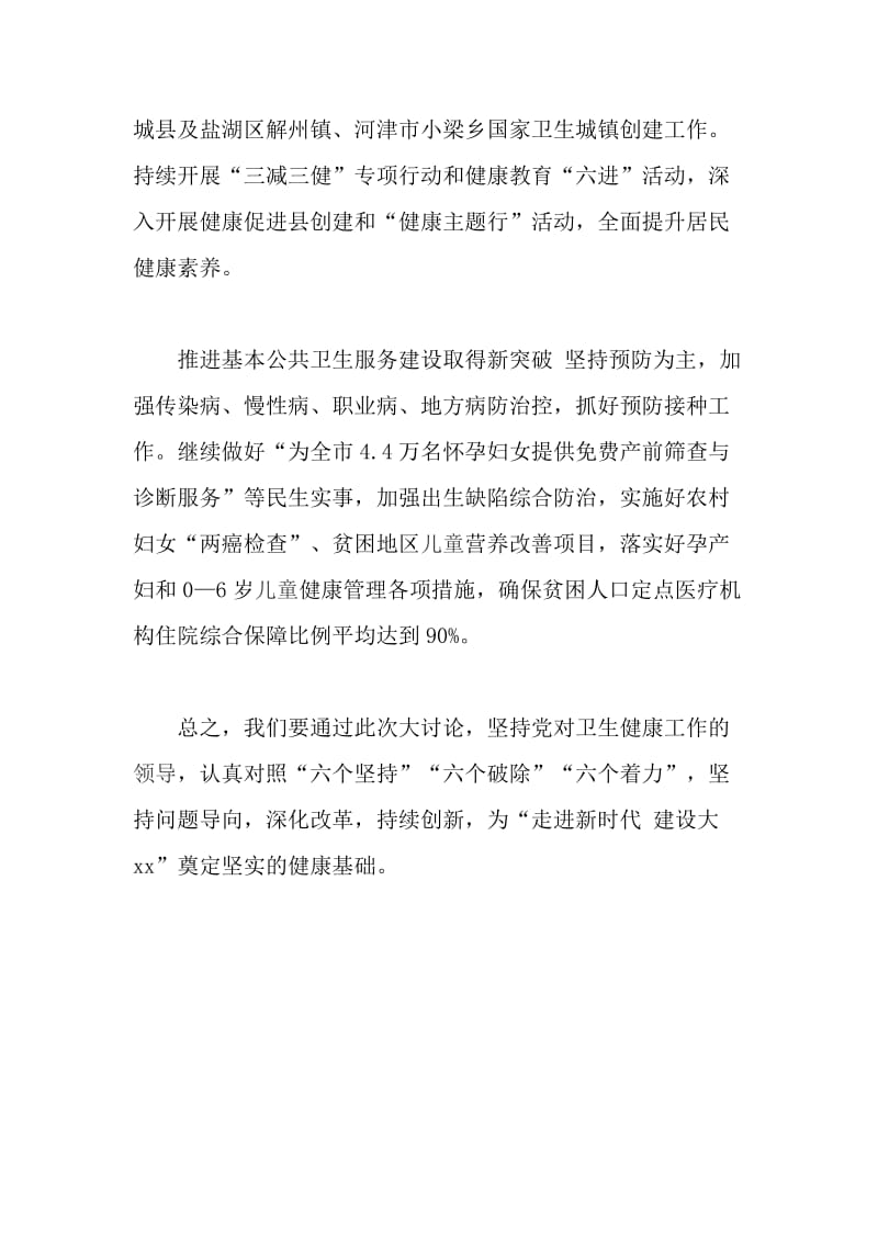 “我为改革创新做什么”大家谈发言稿：奋力争当健康xx建设排头兵_第3页