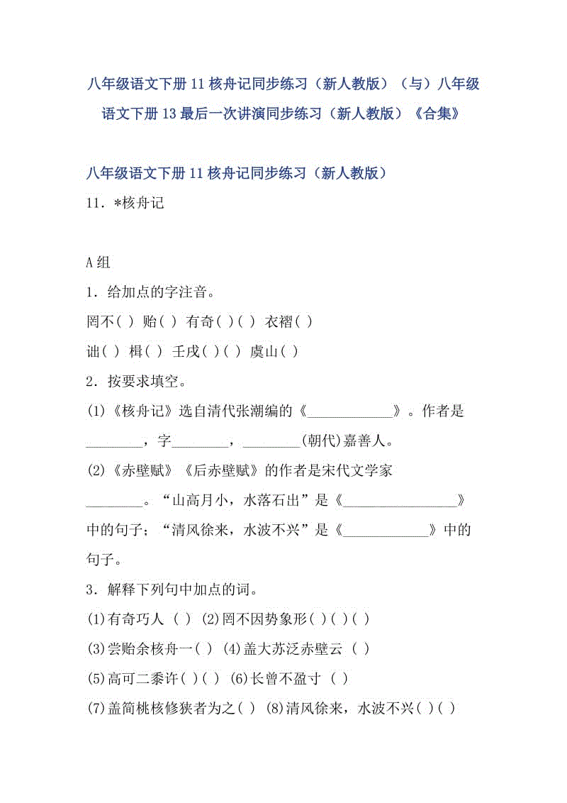 八年級語文下冊11核舟記同步練習(xí)（新人教版）（與）八年級語文下冊13最后一次講演同步練習(xí)（新人教版）《合集》