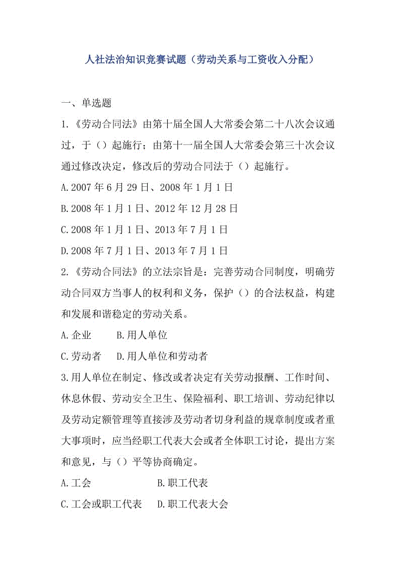 人社法治知識競賽試題（勞動關(guān)系與工資收入分配）