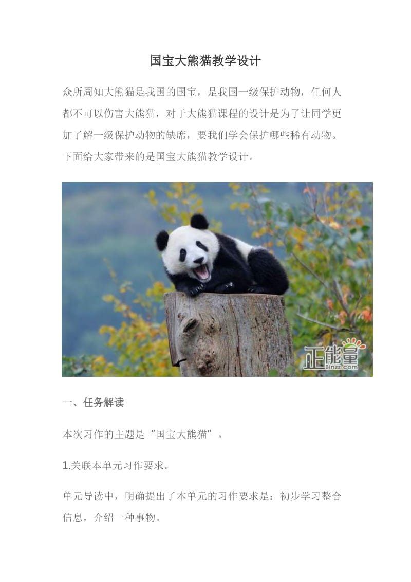 国宝大熊猫教学设计_第1页
