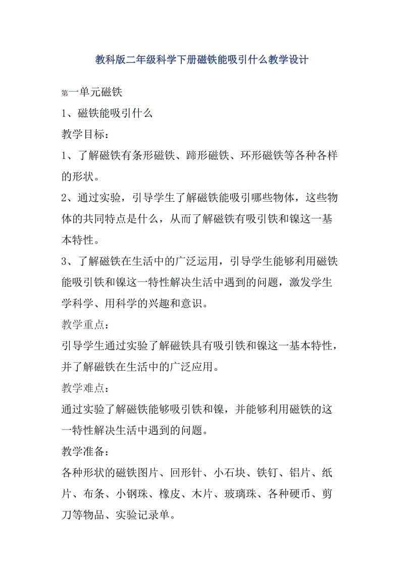 教科版二年級(jí)科學(xué)下冊(cè)磁鐵能吸引什么教學(xué)設(shè)計(jì)