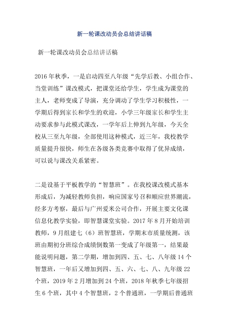 新一轮课改动员会总结讲话稿_第1页